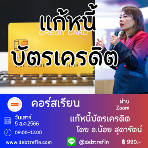 คอร์สแก้หนี้บัตรเครดิต